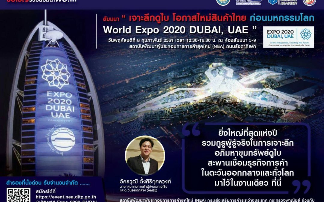 เจาะลึกดูไบ โอกาสใหม่สินค้าไทยก่อนมหกรรม WORLD EXPO 2020